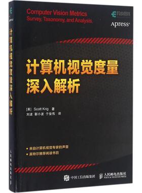 【正版书】 计算机视觉度量深入解析 [美] Scott Krig（斯科特·克里格） 著,刘波,靳小波,于俊伟 译 人民邮电出版社