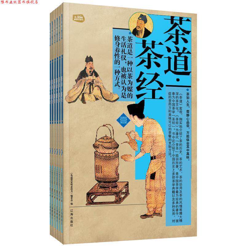 【正版书】 茶道·茶经 《礼品书家庭书》编委会 编 辽海出版社