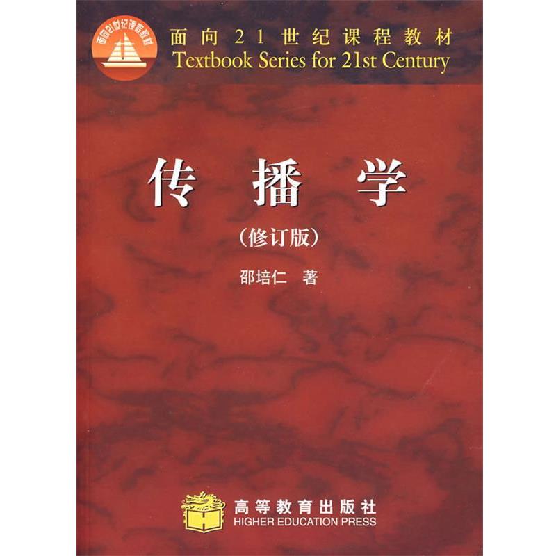 【正版书】 传播学 邵培仁 著 高等教育出版社