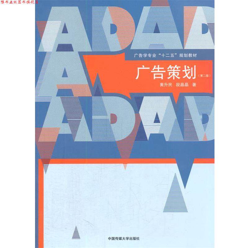【正版书】 广告策划 黄升民, 段晶晶 著 中国传媒大学出版社