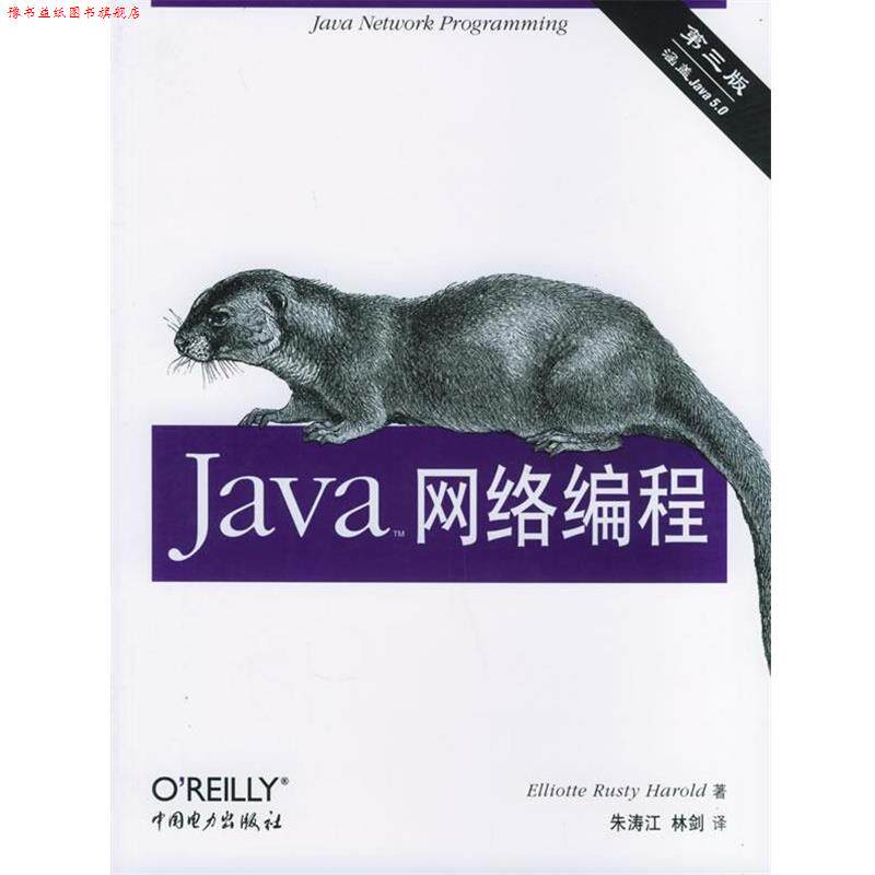 【正版书】 Java网络编程 (英)哈诺德 著,朱涛江,林剑 译 中国电力出版社