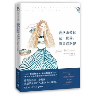 【正版书】 我从未爱过这世界，我只喜欢你 艾玛·亨德森,何文菁 湖南文艺出版社