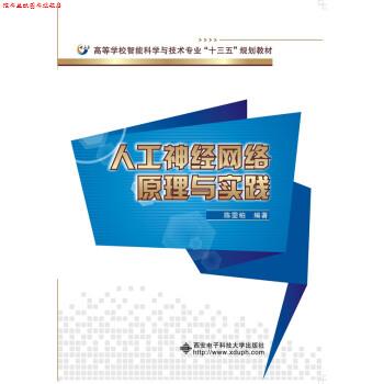 【正版书】 人工神经网络原理与实践 陈雯柏 著 西安电子科技大学出版社有限公司