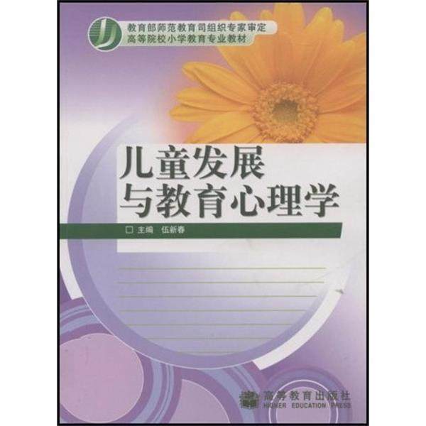 【正版书】 儿童发展与教育心理学 伍新春 编 高等教育出版社