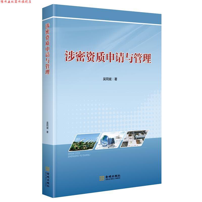 【正版书】 涉密资质申请与管理 吴同斌 著 金城出版社