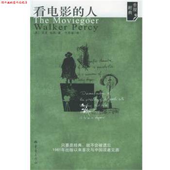 【正版书】 看电影的人 (美)沃克·珀西 重庆出版社