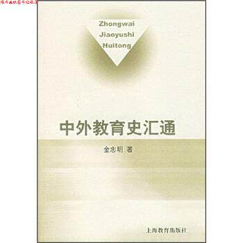 【正版书】 中外教育史汇通 金忠明 著 上海教育出版社