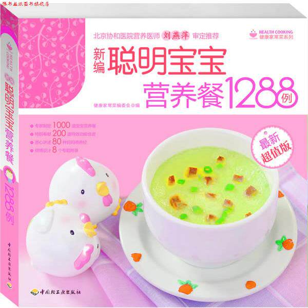 【正版书】 新编聪明宝宝营养食谱1288例 健康家常菜编委会 编 中国轻工业出版社