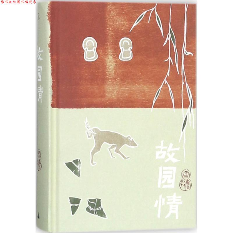 【正版书】 唐鲁孙作品集04:故园情 唐鲁孙 著 广西师范大学出版社