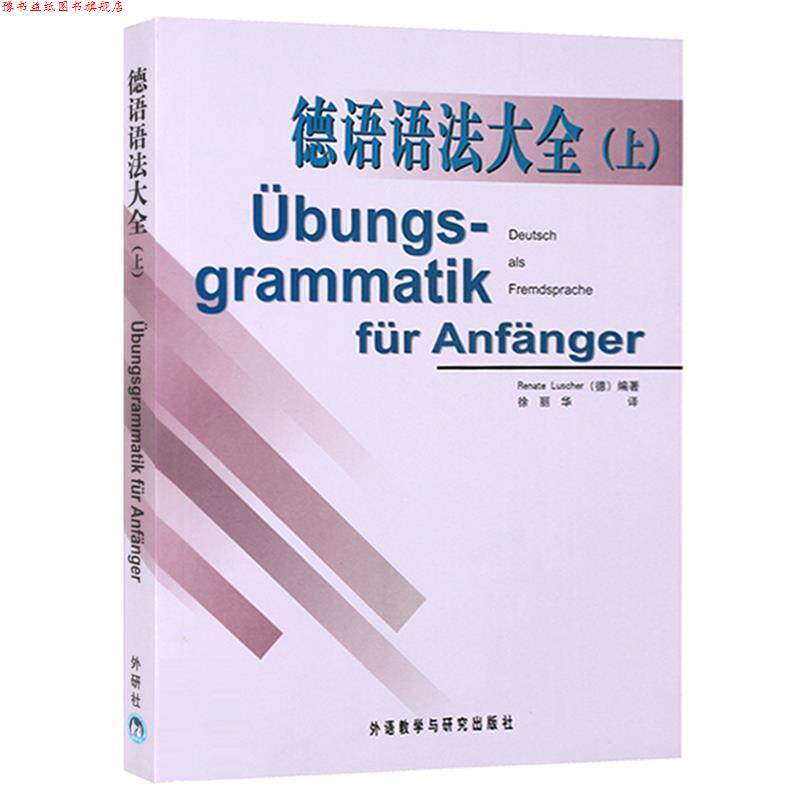 【正版书】 德语语法大全 [德] 卢舍尔（Renate Luscher） 著,徐丽华 译 外语教学与研究出版社