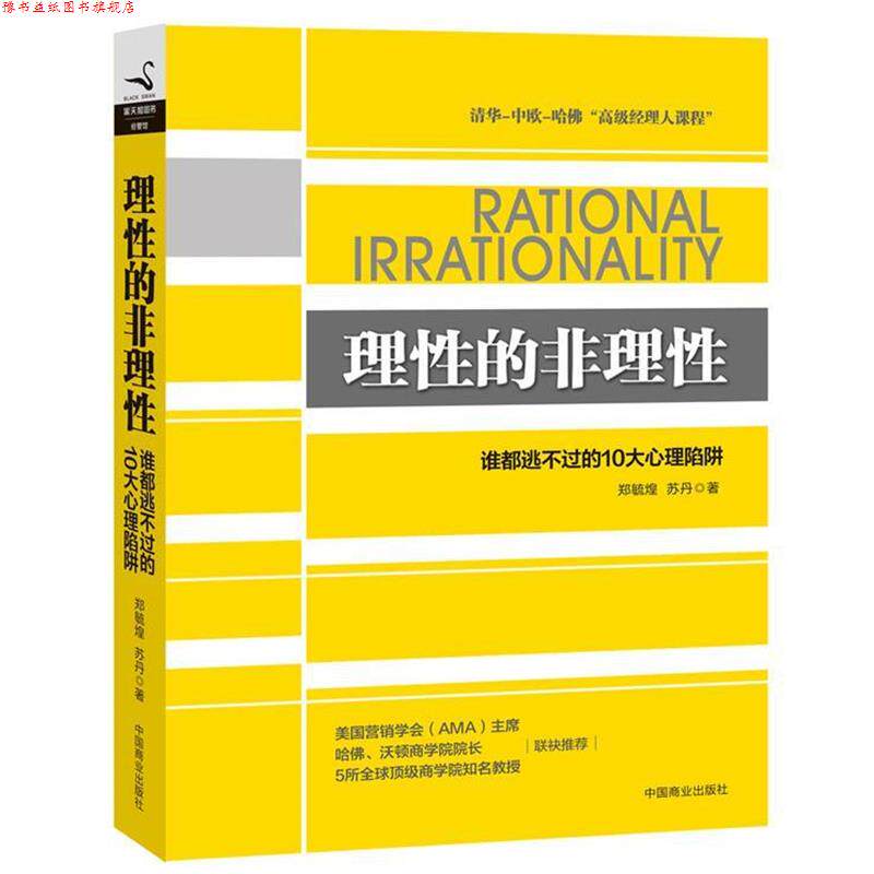 【正版书】 理性的非理性 郑毓煌,苏丹 中国商业出版社