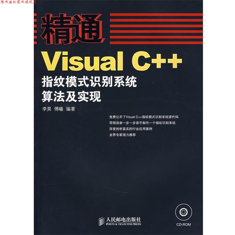 【正版书】 精通—Visual C++指纹模式识别系统算法及实现 李昊,傅曦 编著 人民邮电出版社