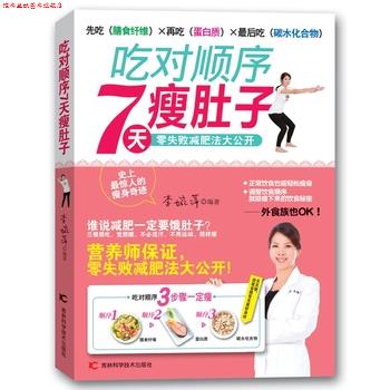 【正版书】 吃对顺序7天肚子瘦 李婉萍 吉林科学技术出版社