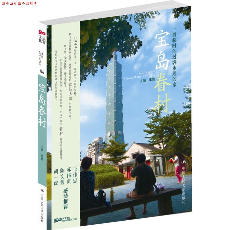 【正版书】 宝岛眷村 张嫱 主编 中国人民大学出版社