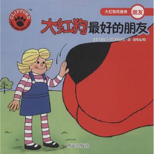 诺尔曼·伯德韦尔 社 书 明天出版 Birdwell Norman 大红狗克里弗 朋友 大红狗 正版
