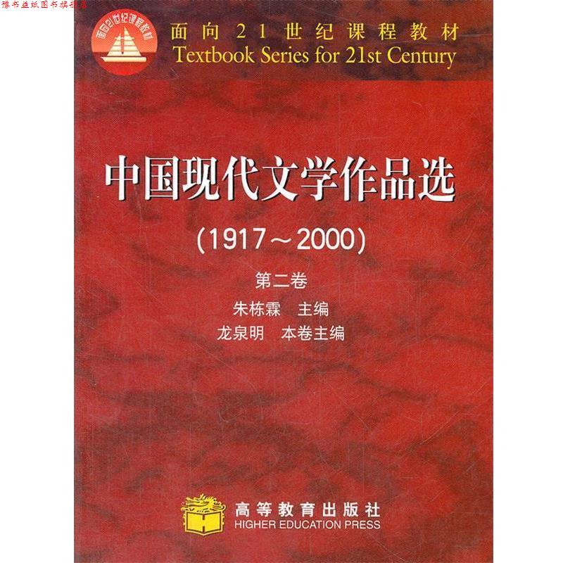 【正版书】 中国现代文学作品选1917-2000第二卷 朱栋霖 编 高等教育出版社