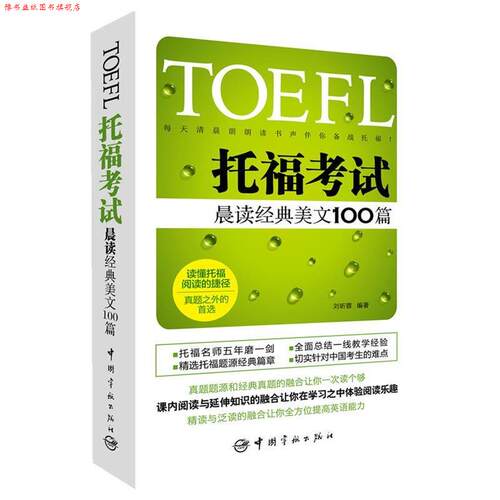 【正版书】 TOEFL托福考试晨读经典美文100篇 刘昕蓉 中国宇航出版社