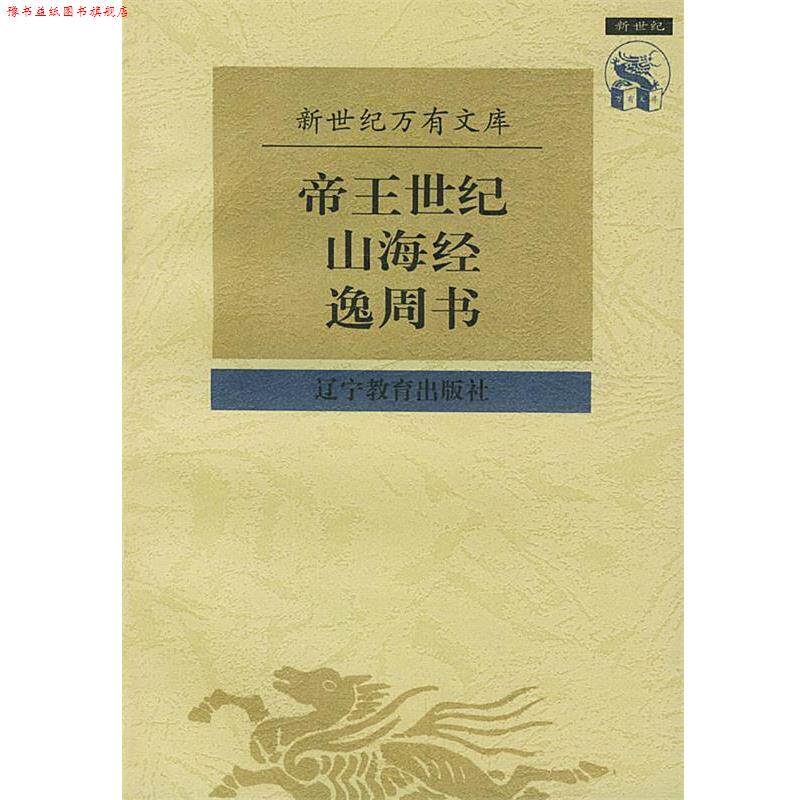 【正版书】 帝王世纪山海经逸周书 [晋]皇甫谧 撰,[清]宋翔凤,钱宝塘 辑 辽宁教育出版社