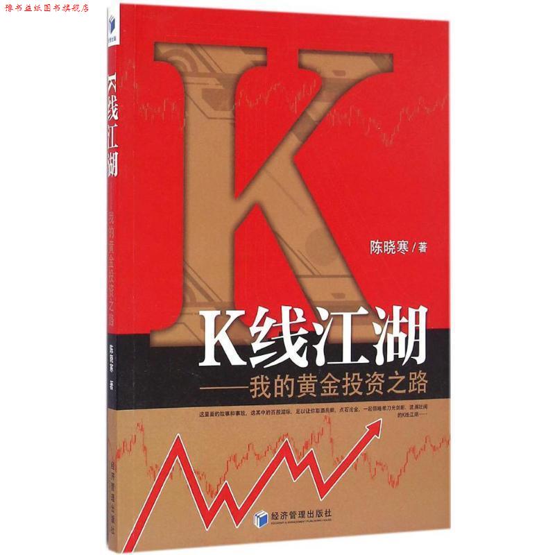 【正版书】 K线江湖我的黄金投资之路 陈晓寒 著 经济管理出版社
