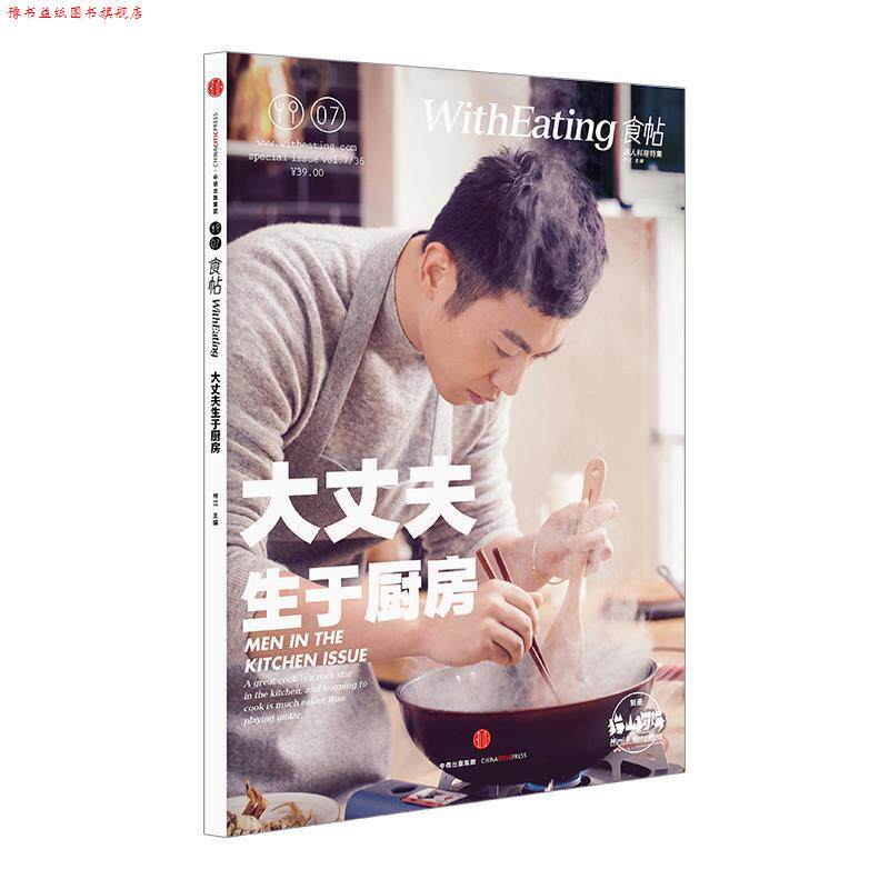 【正版书】 食帖07:大丈夫生于厨房 林江 主编 中信出版社