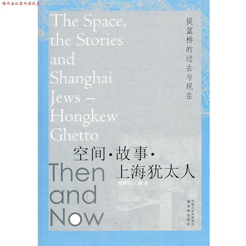 【正版书】 空间.故事.上海犹太人 张艳华,王健 著 译林出版社