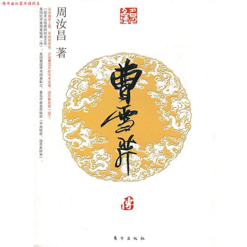 【正版书】 曹雪芹传—名人名传系列 周汝昌 著 东方出版社