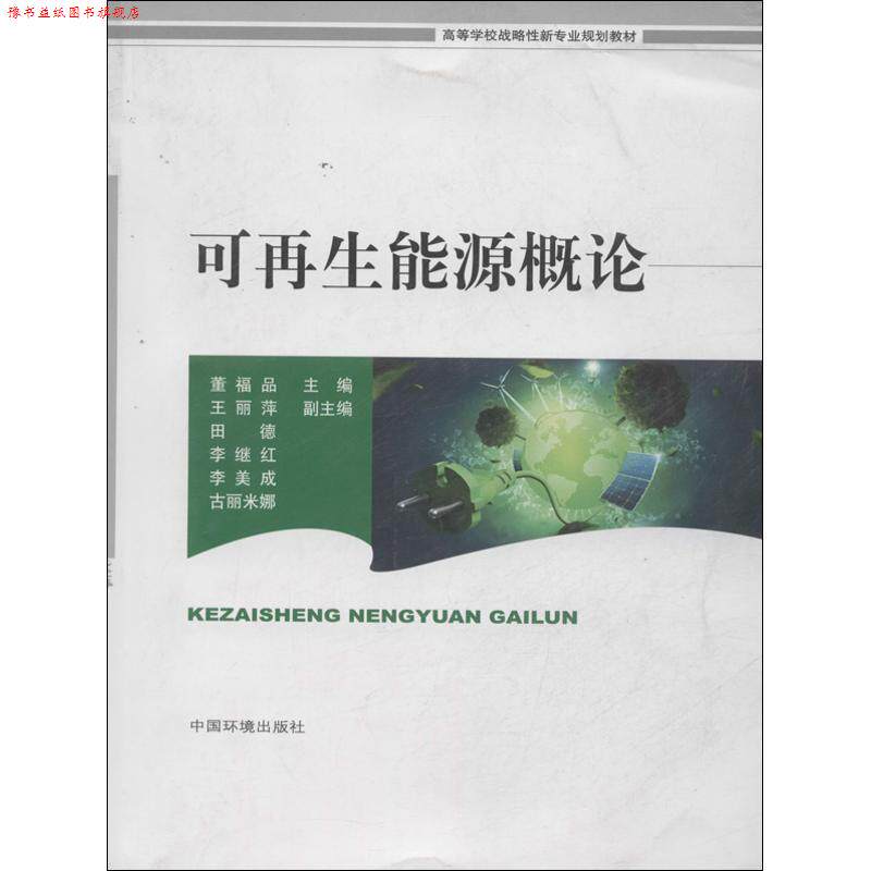 【正版书】 可再生能源概论 董福品　主编 中国环境出版社