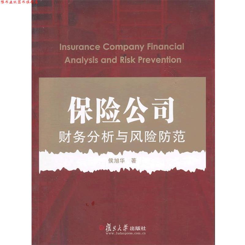 【正版书】 保险公司财务分析与风险防范 侯旭华 复旦大学出版社