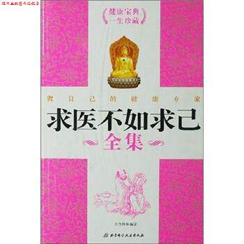 【正版书】 求医不如求己全集 东方妙春 编 北京科学技术出版社