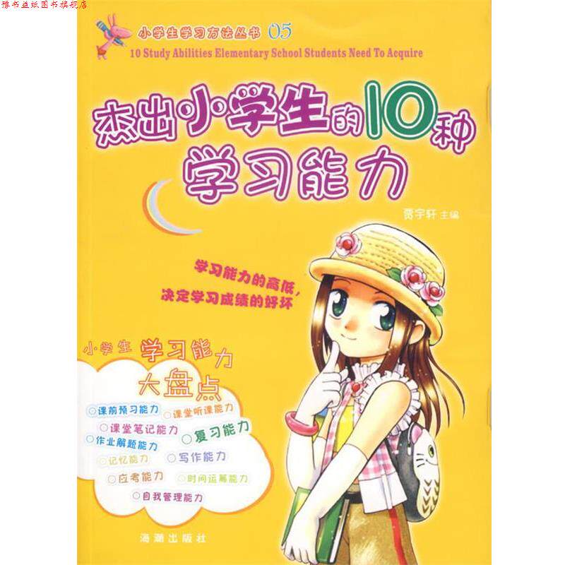 【正版书】 杰出小学生的10种学习能力 贾宇轩 主编 海潮出版社