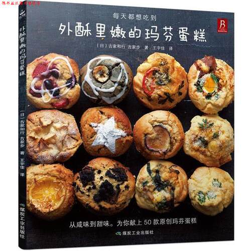 【正版书】 外酥里嫩的马芬蛋糕 (日)古家和行 古家步 煤炭工业出版社