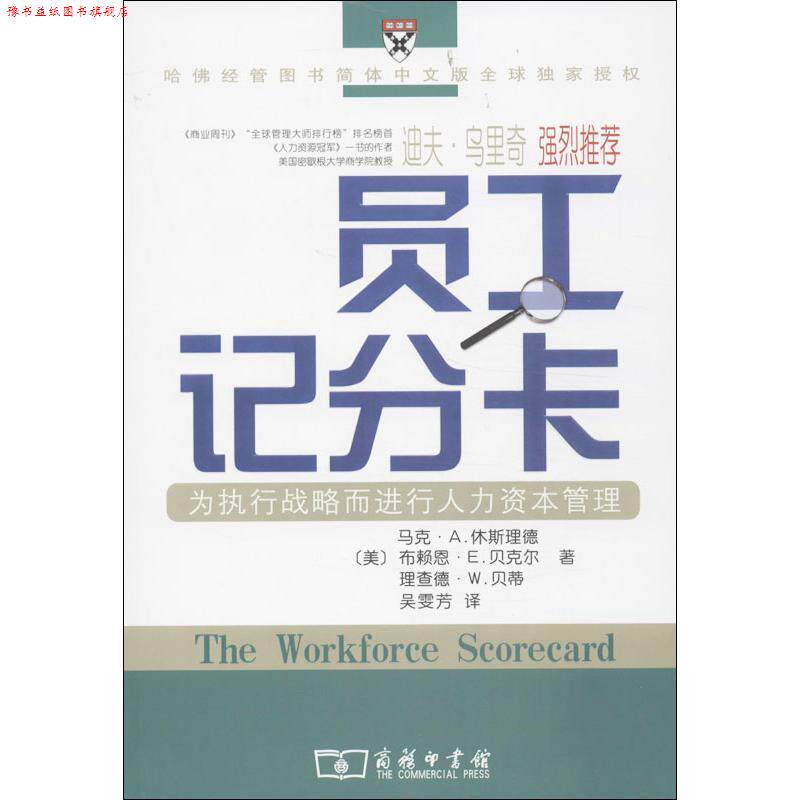 【正版书】 员工记分卡:为执行战略而进行人力资本管理 (美)休斯理德,贝克尔,贝蒂 著,吴雯芳 译 商务印书馆