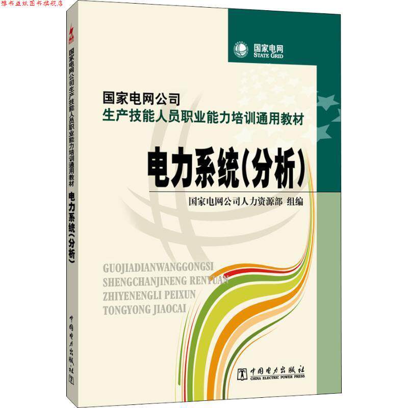 【正版书】 国家电网公司生产技能人员职业能力培训通用教材 电力系统 国家电网公司人力资源部 中国电力出版社