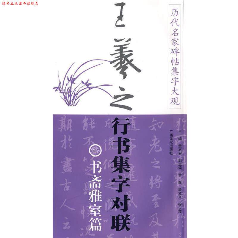 【正版书】 历代名家碑帖集字大观:王羲之行书集字对联·书斋雅室篇 黄志安 主编 广西美术出版社