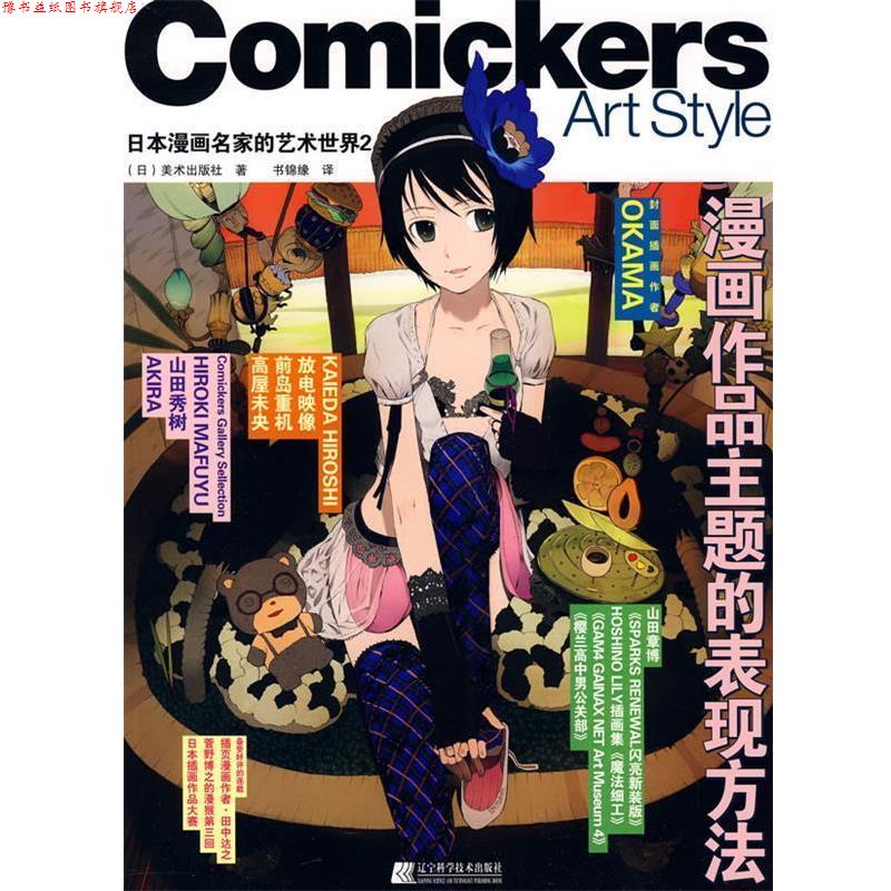 【正版书】 日本漫画名家的艺术世界2-漫画作品主题的表现方法 (日)美术出版社 著,书锦缘 译 辽宁科学技术出版社