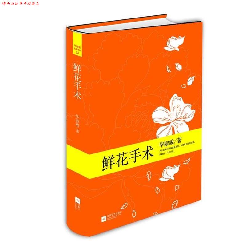 【正版书】 鲜花手术 毕淑敏　著 江苏文艺出版社
