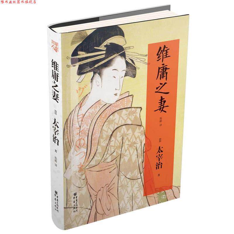 【正版书】 维庸之妻 (日)太宰治 著,陈龄 译 重庆出版社