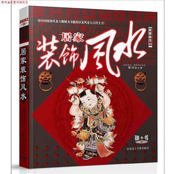 【正版书】 居家装饰风水 崔江 著 山东电子音像出版社