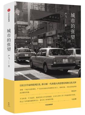 【正版书】 城市的张望 严飞 中信出版社