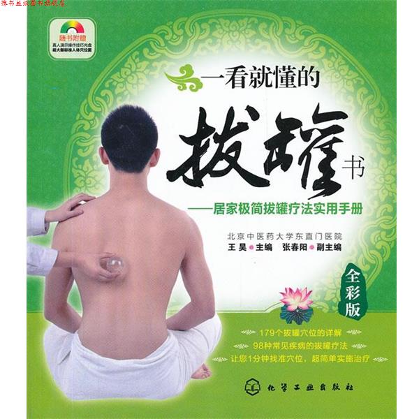 【正版书】 一看就懂的拔罐书--居家极简拔罐疗法实用手册 王昊 主编 化学工业出版社
