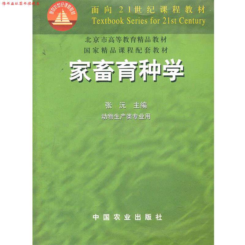 【正版书】 家畜育种学 张沅 主编 中国农业出版社