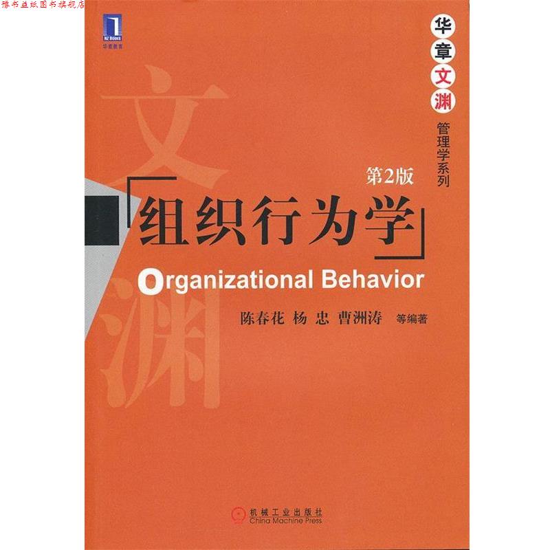 【正版书】 组织行为学 第二版 陈春花 等编著 机械工业出版社