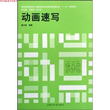 【正版书】 高等学校广播影视类专业教学指导委员会“”规划教材:动画速写 雷文彬,王建国,孙立军 著 上海交通大学出版社