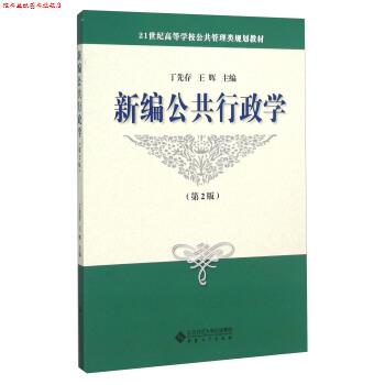 【正版书】 新编公共行政学 丁先存,王辉 编 安徽大学出版社