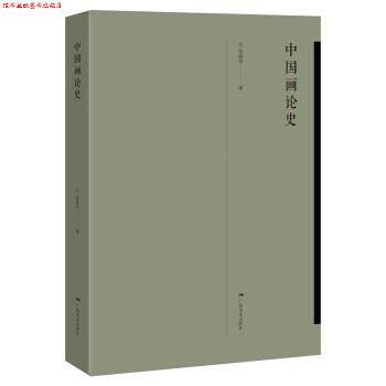 【正版书】 中国画论史 张曼华 著 广西美术出版社