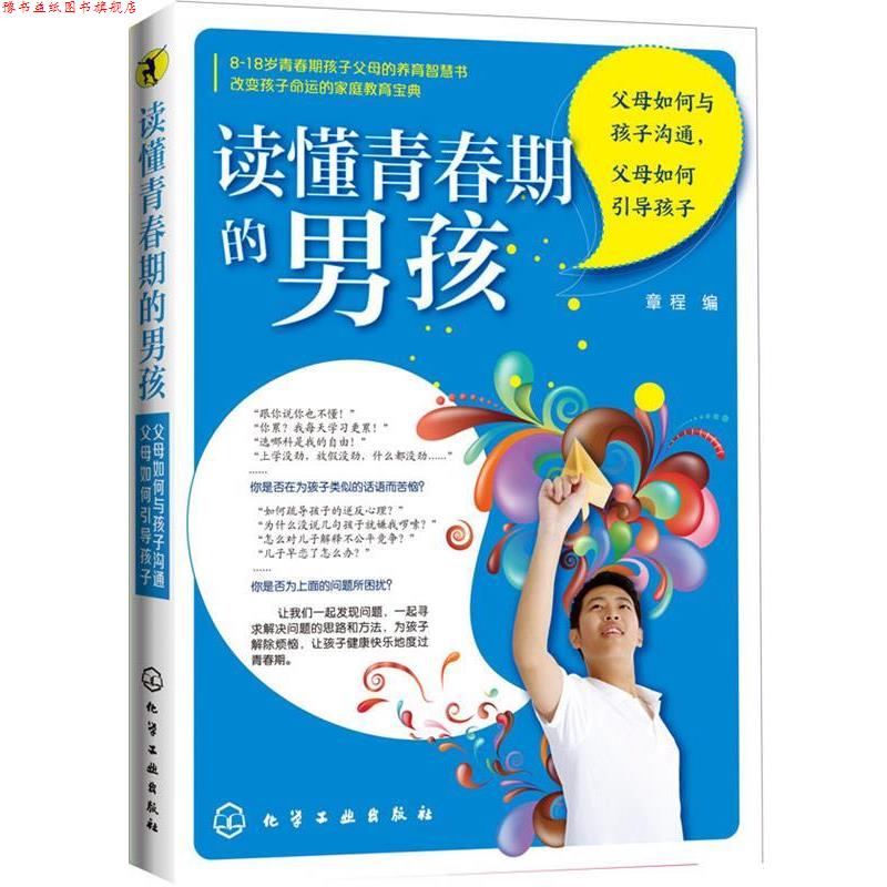 【正版书】 读懂青春期的男孩:父母如何与孩子沟通，父母如何引导孩子 章程 编 化学工业出版社