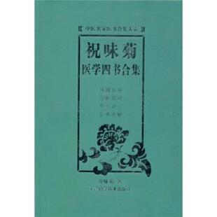 【正版书】 祝味菊医学四书合集 祝味菊 著 天津科学技术出版社