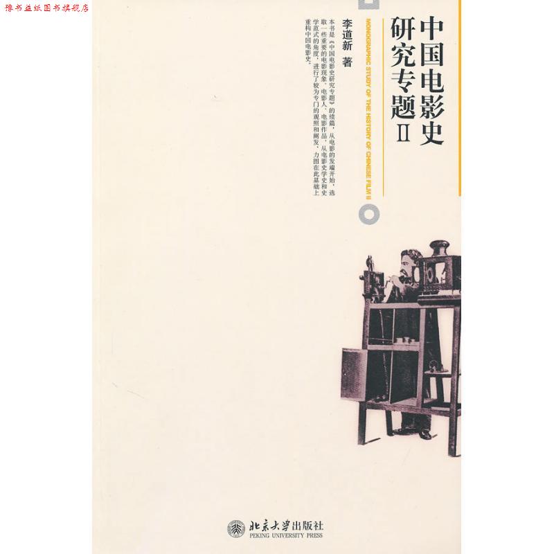 【正版书】 中国电影史研究专题2 李道新 北京大学出版社