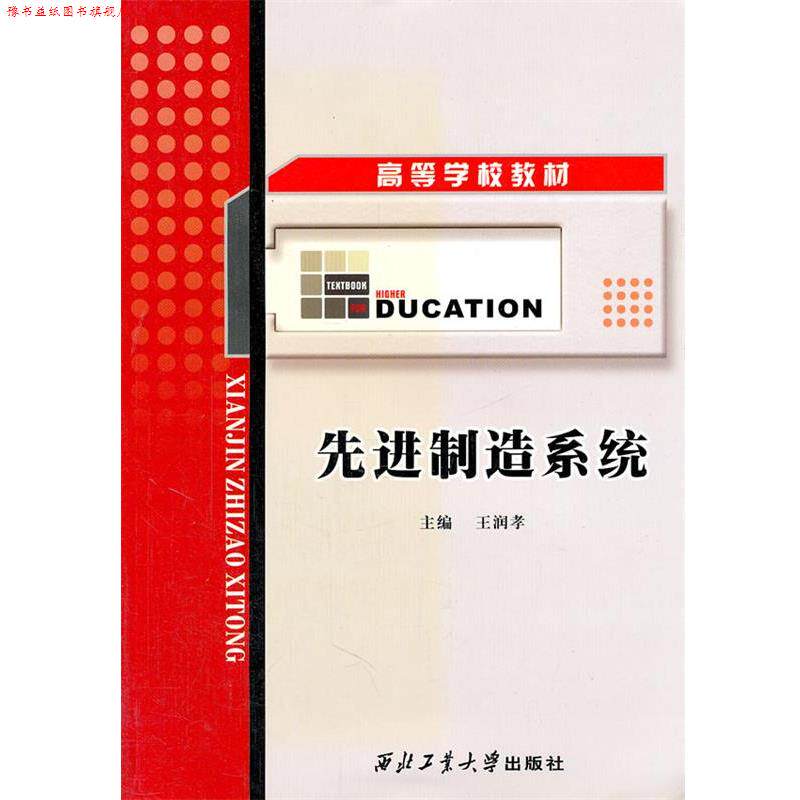 【正版书】 制造系统 王润孝　主编 西北工业大学出版社
