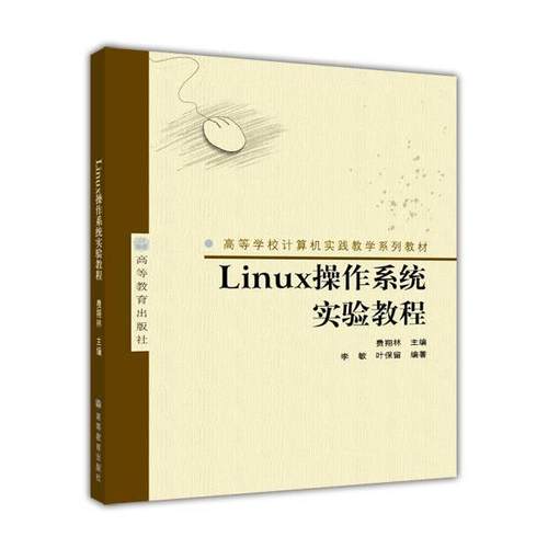 【正版书】 高等学校计算机实践教学系列教材:Linux操作系统实验教程 李敏,叶保留 著,费翔林 编 高等教育出版社